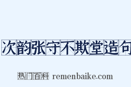 次韵张守不欺堂造句是什么意思的图片